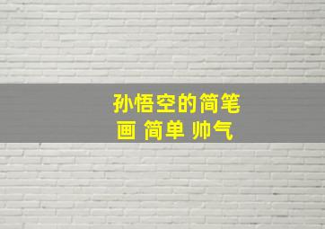 孙悟空的简笔画 简单 帅气